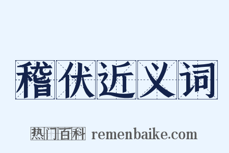 稽伏近义词是什么意思的图片